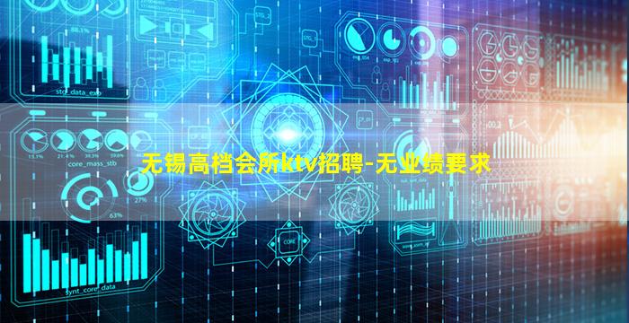 无锡高档会所ktv招聘-无业绩要求
